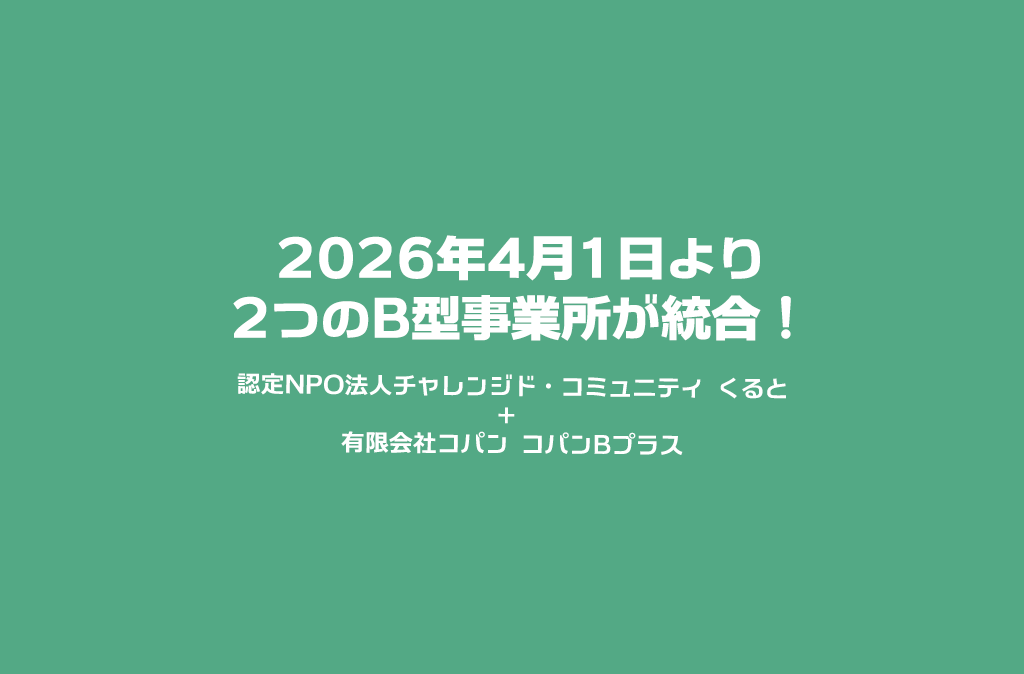 4月1日より2つのB型事業所が統合