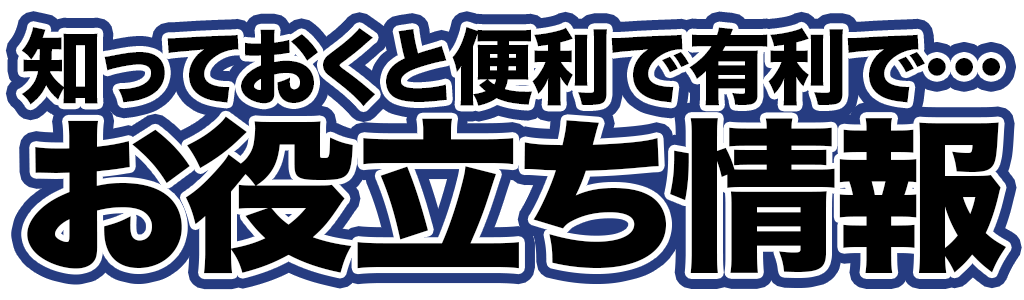お役立ち情報